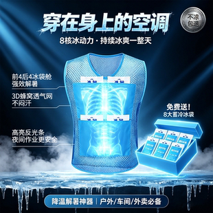 降温马甲制冷背心冰袋空调衣服防暑神器工地防护服男通风散热夏季