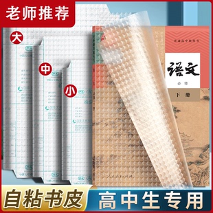 高中生专用书皮自粘透明防水书皮纸磨砂包书膜高一全套书本课本保护套16K作业本包书皮高二三语数A4大中小