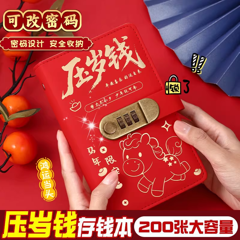 马年压岁钱2026年新款现金存钱本密码锁存钱夹钱册大容量压岁钱可存2万元纸币钱币收藏册存单票据夹百元钞票