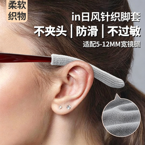 针织眼镜防滑套镜腿防痛镜框超软