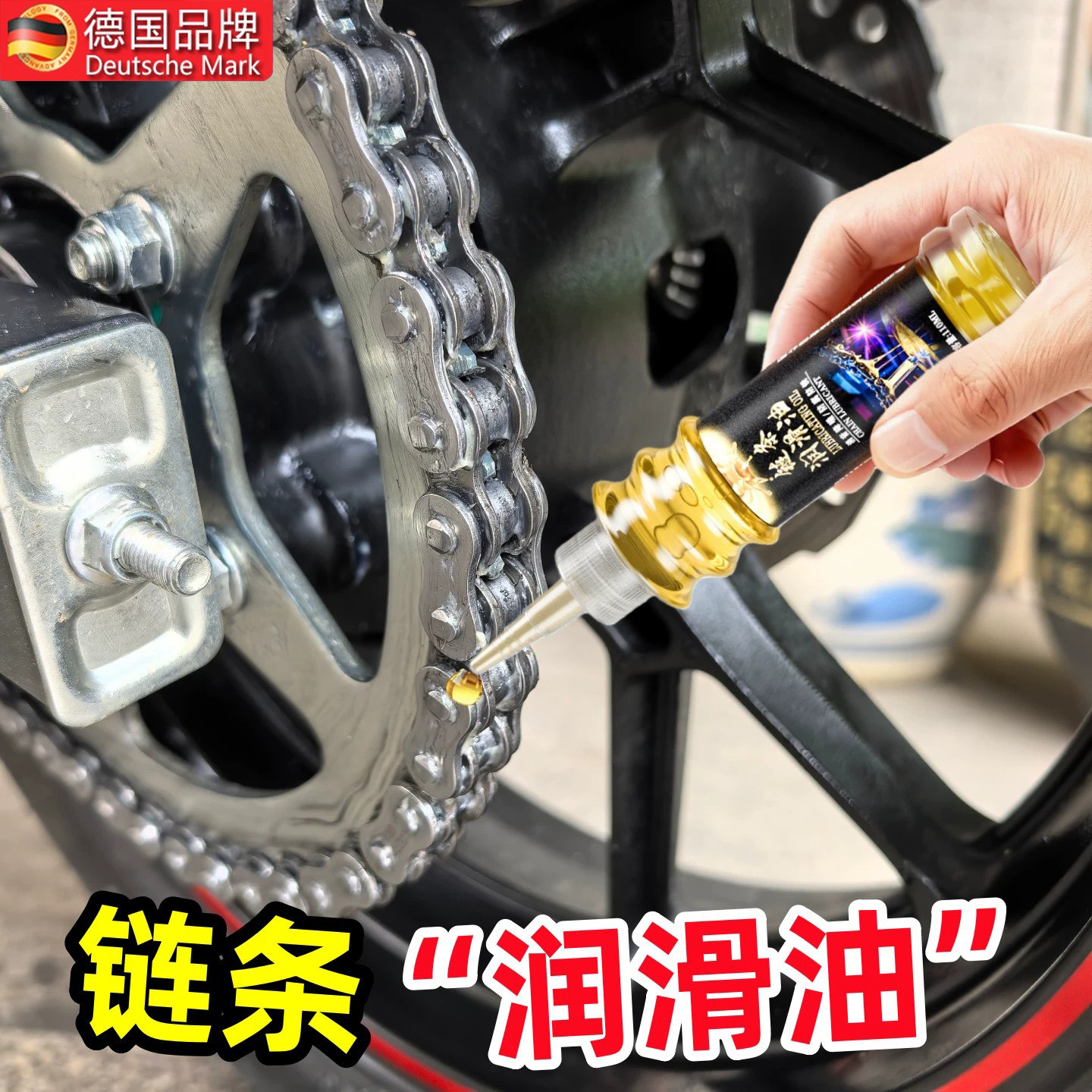 德国链条油自行车摩托车机械润滑油链条润滑油减震油门锁芯专用油