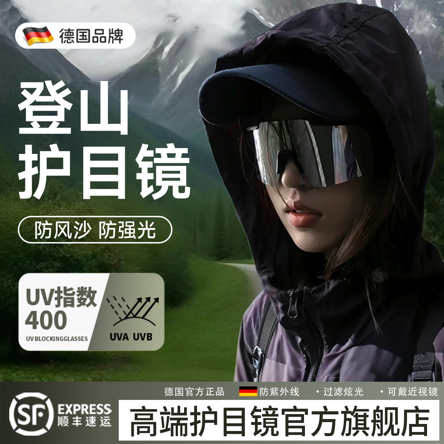 德国雪山护目镜登山防风墨镜雪地