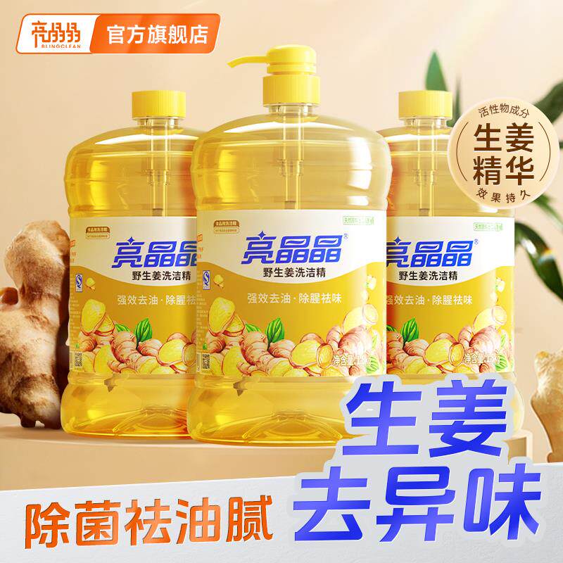 亮晶晶生姜洗洁精家用去油实惠厨房洗涤家庭装食品级洗碗液去农残