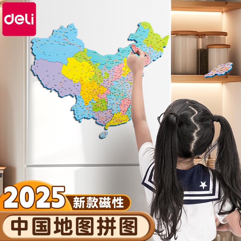 得力中国地图磁拼世界儿童