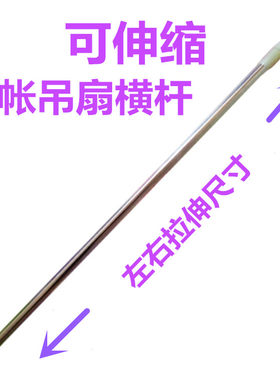 可伸缩蚊帐风扇横杆宿舍上铺床用家用吊扇杆微型吊电风扇挂杆支架