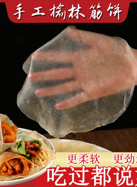【全网精选】100张榆林风味筋饼手工春卷皮烤鸭薄饼特产卷饼皮