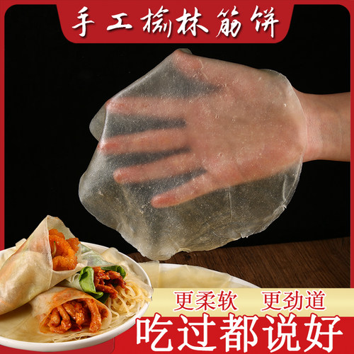 【全网精选】100张榆林风味筋饼手工春卷皮烤鸭薄饼特产卷饼皮