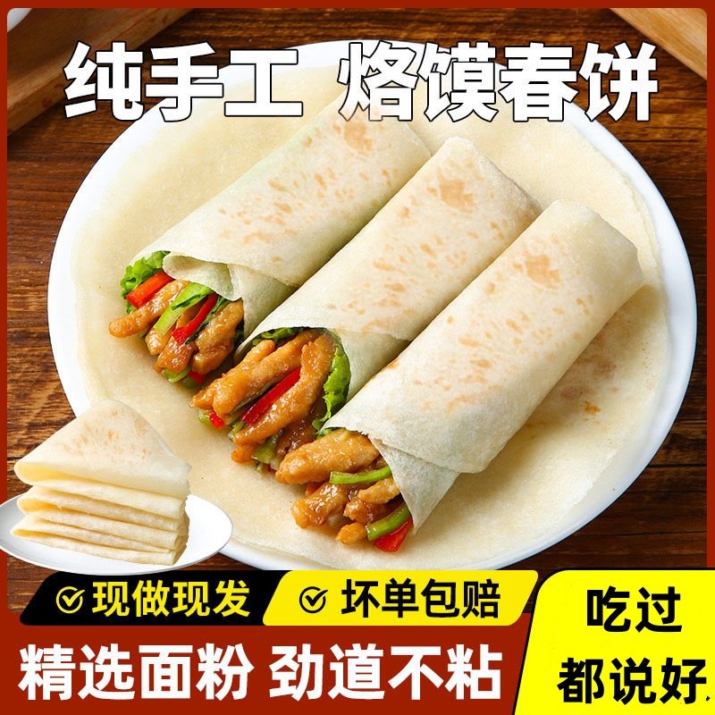 手工春饼皮薄饼烙馍春卷皮山东单饼卷饼面饼饼皮早餐卷饼皮