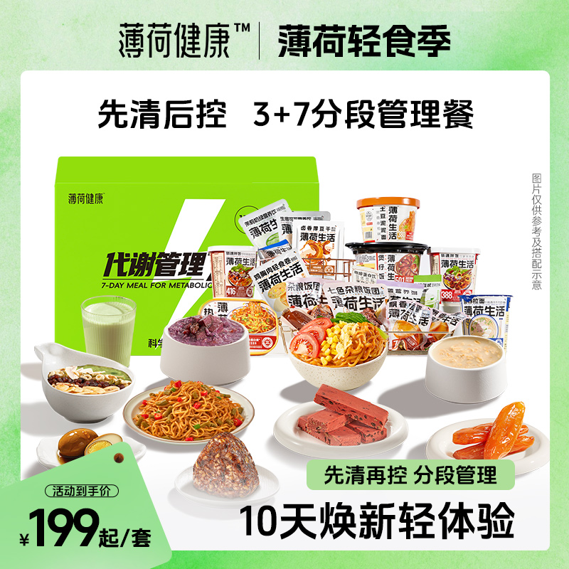 薄荷健康家7天代谢管理餐3天餐组合轻控卡脂代餐热量管控轻食食品