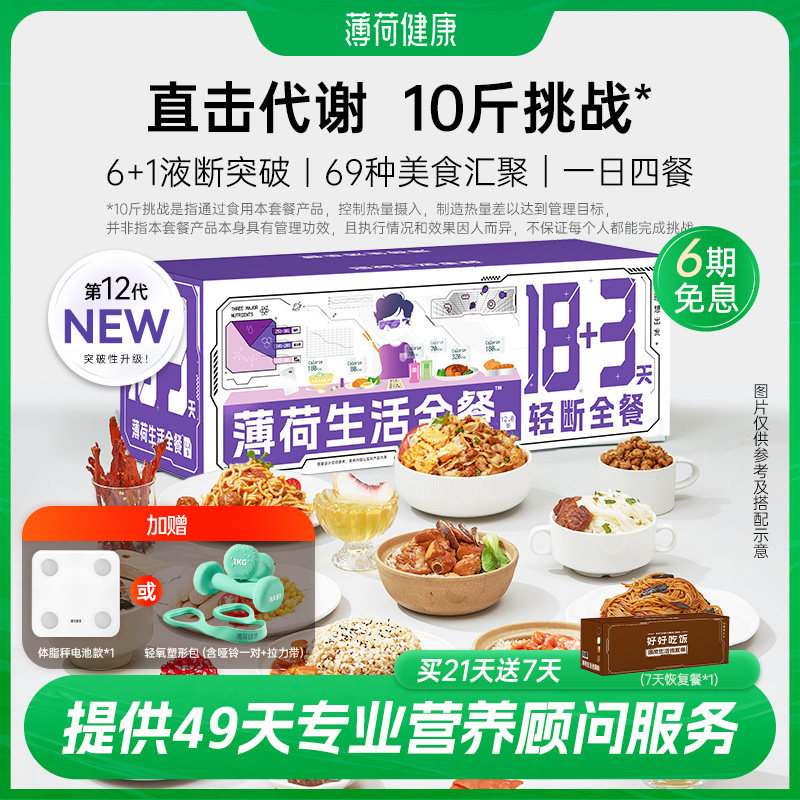 薄荷生活18+3轻断全餐代谢管理期减饮食重量代餐速食组合套餐食品