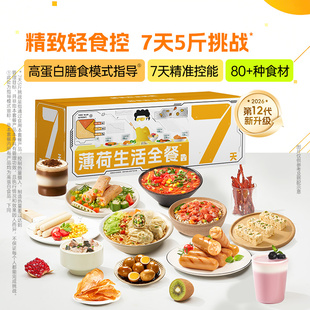薄荷健康 全餐7天代餐全餐主食控卡饱腹早中晚餐营养食品套餐