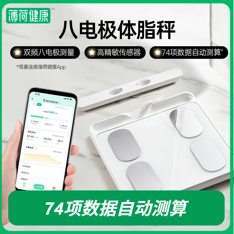 薄荷健康八电极智能体脂秤双频精准测量算体重健身塑形减肥期管理