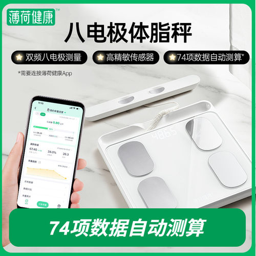 薄荷健康八电极智能体脂秤双频精准测量算体重健身塑形减肥期管理