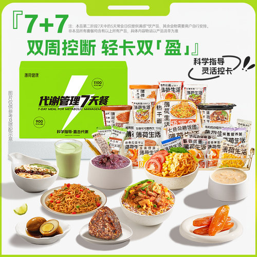薄荷健康家21天代谢管理餐控卡主食轻卡代餐热量管控含冲泡轻食品