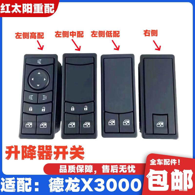 适配陕汽重卡德龙X3000玻璃升降器开关电动门窗开关德龙原厂配件