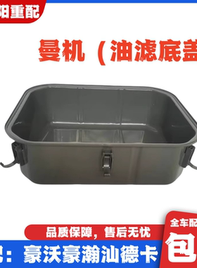 适配重汽豪沃440T7HT5GTX油滤底盖豪瀚汕德卡空滤器底盖外壳原厂