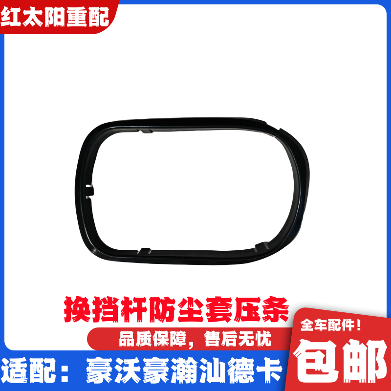 适用重汽豪沃T5GTX汕德卡豪瀚换挡杆防尘罩压条档把套固定卡扣框