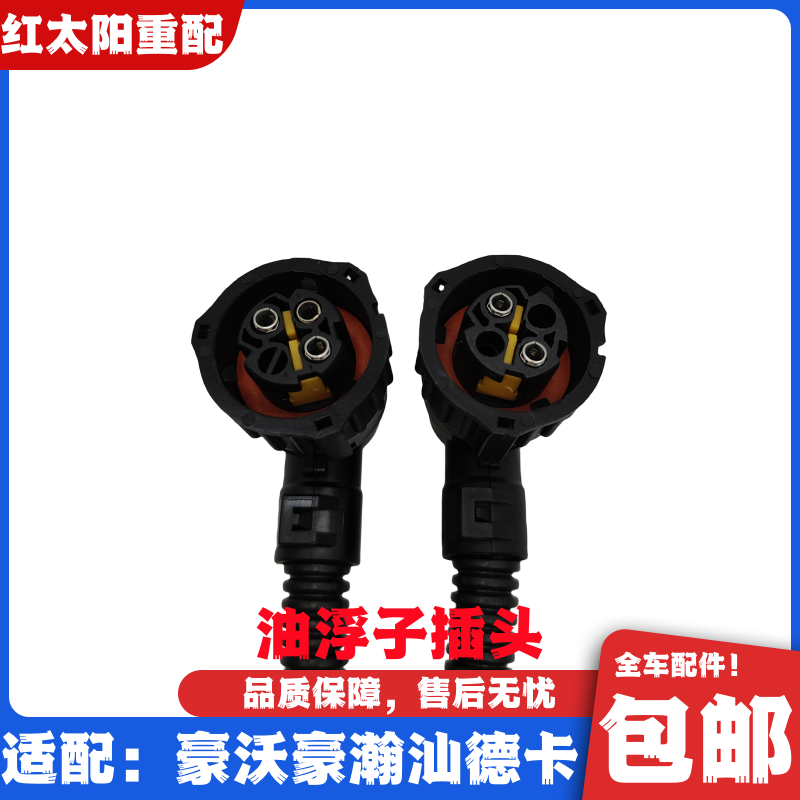 适配重汽豪沃T7HTX油箱传感器插头豪瀚汕德卡C7H油浮子接头线束