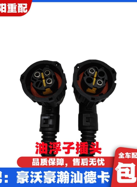 适配重汽豪沃T7HTX油箱传感器插头豪瀚汕德卡C7H油浮子接头线束