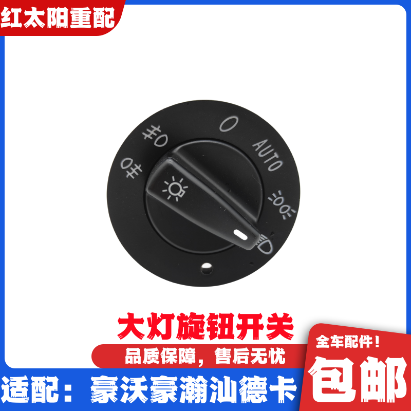 适配重汽豪沃A7T7HT5G大灯按钮开关汕德卡C7HG7豪瀚大灯旋转开关