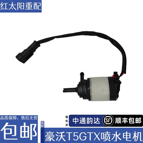 适配重汽豪沃T5GTX雨刷喷水壶电机喷水马达玻璃水壶电机原厂配件