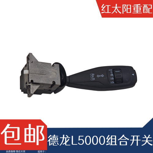 适配陕汽德龙L5000组合开关L5000大灯雨刷转向灯开关德龙原厂配件