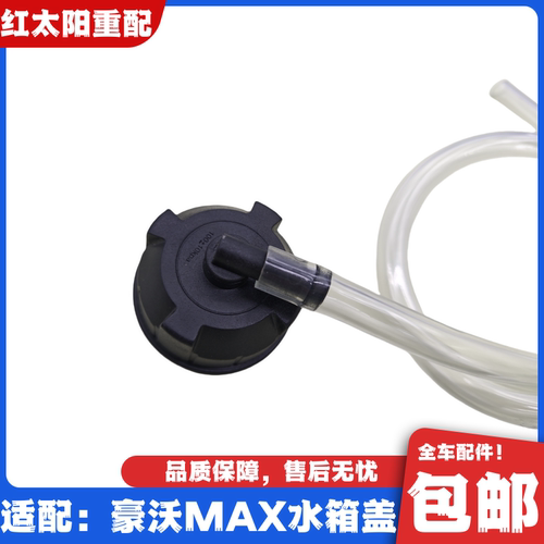 适用于重汽豪沃MAX膨胀水箱盖HOWO豪沃MAX防冻液副水箱盖原厂配件