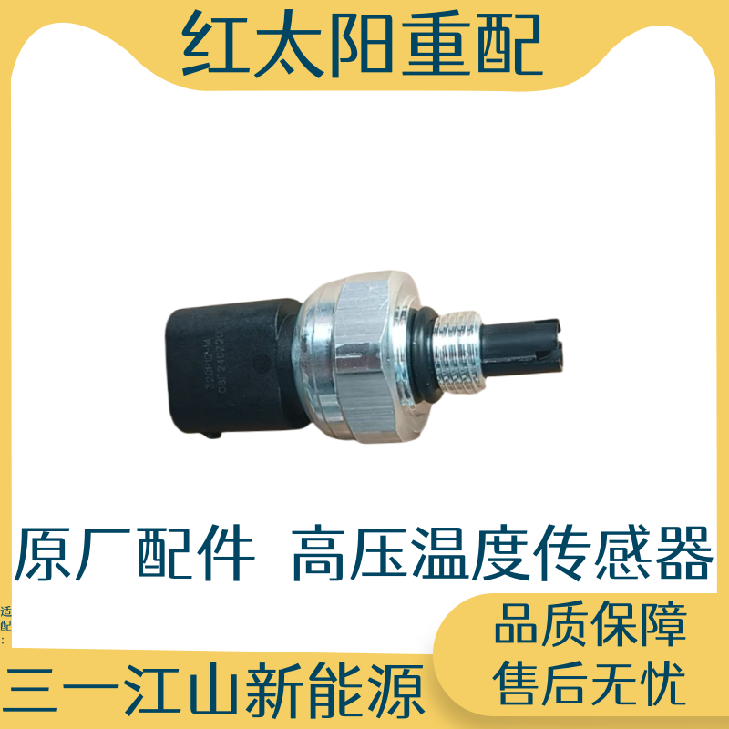 适配三一重卡江山高压温度传感器纯电车新能源高压温度感应塞配件