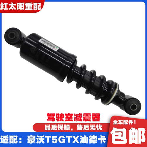 适配重汽豪沃T5GTX驾驶室减震器汕德卡C7HG7自卸车避震器原厂配件