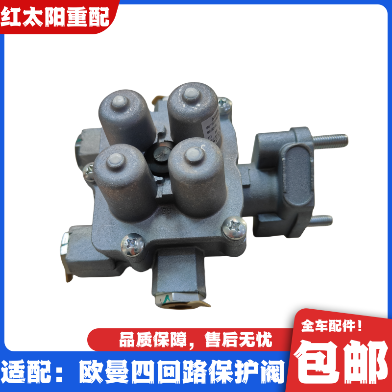 适用于福田戴姆勒欧曼GTLEST四回路保护阀欧曼ETX四通阀原厂配件