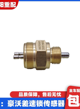 适用于重汽豪沃336差速锁传感器豪沃340380差速锁压力感应塞开关