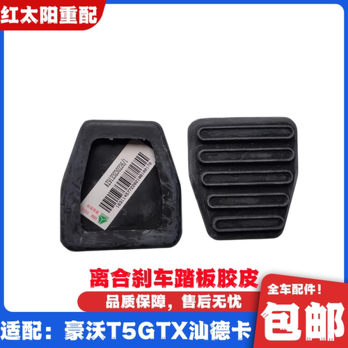 适用于重汽汕德卡C7HG7C5H脚踏板防滑垫离合器刹车皮套原厂配件