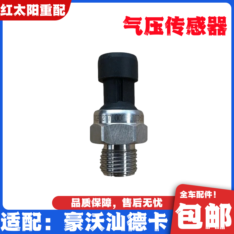 适配重汽豪沃380气压传感器A7T7HT5GTX气压感应塞汕德卡原厂配件