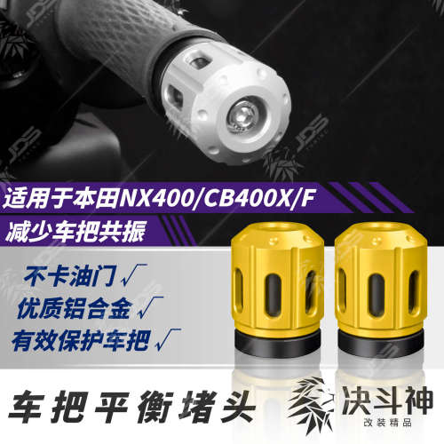 适用NX400/CB400X/F把手堵改装件