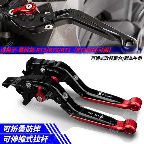 适用赛科龙RT3/RT2/RT1 离合刹车牛角拉杆手把可调 改装配件