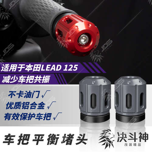 适用本田LEAD125把手堵改装配件