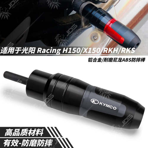 适用光阳RKH/RKS改装排气防摔棒