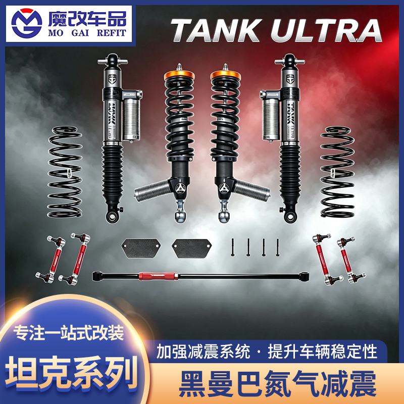 黑曼巴减震器TANKULTRA