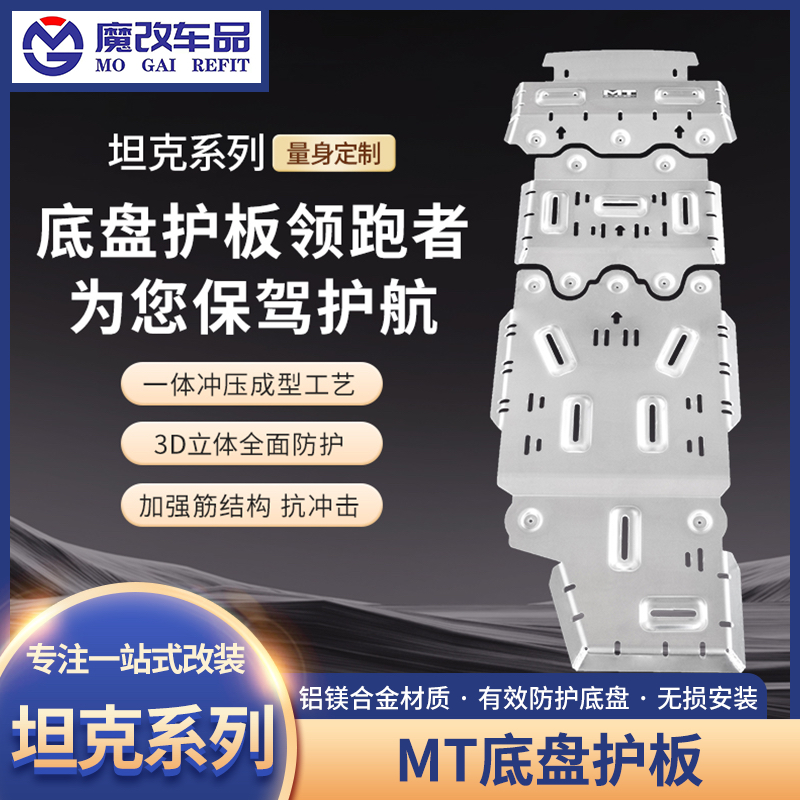 MT坦克300/400/500HI4Z/700Hi4T底盘护板8mm铝镁合金5mm护板改装