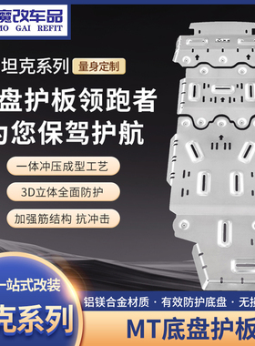 MT坦克300/400/500HI4Z/700Hi4T底盘护板8mm铝镁合金5mm护板改装
