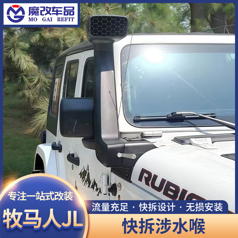 牧马人JL/JT快拆涉水喉改装