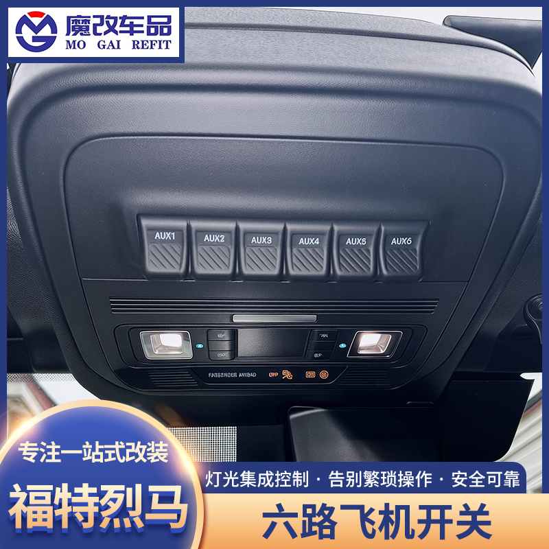 适用于福特烈马飞机开关改装升级六路射灯ABS气囊断电开关控制器