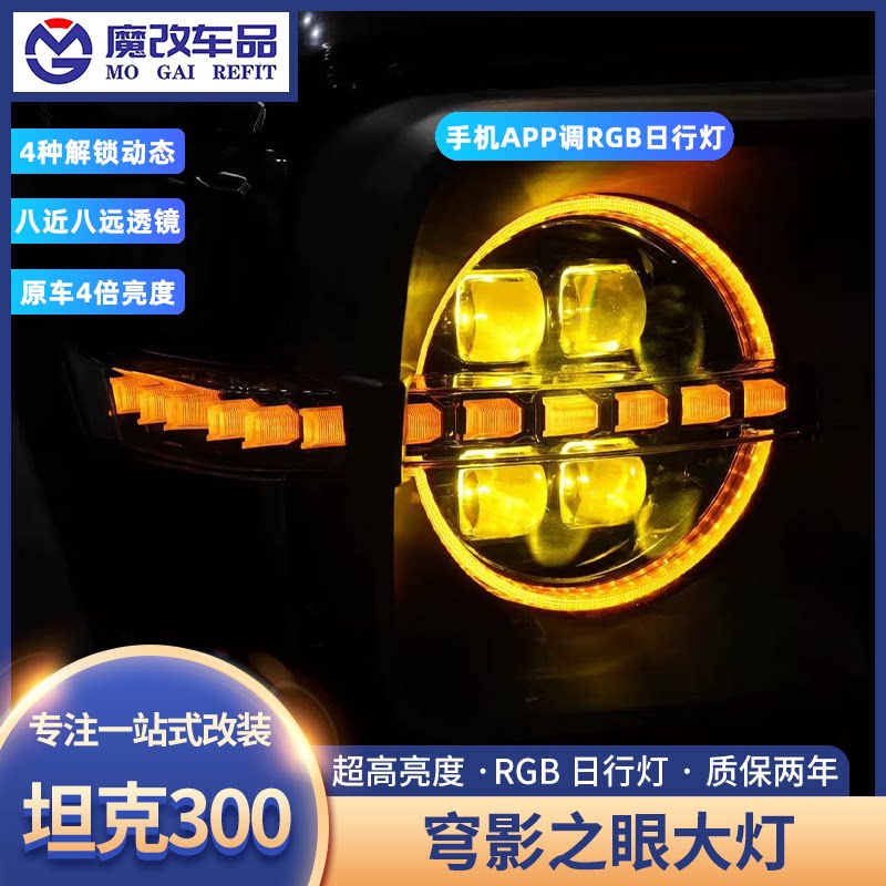坦克300赤酷穹影之眼大灯总成RGB日行灯LED透镜激光流光升级改装