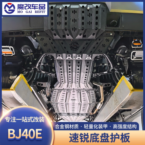 速锐北京BJ40E合金钢底盘护板