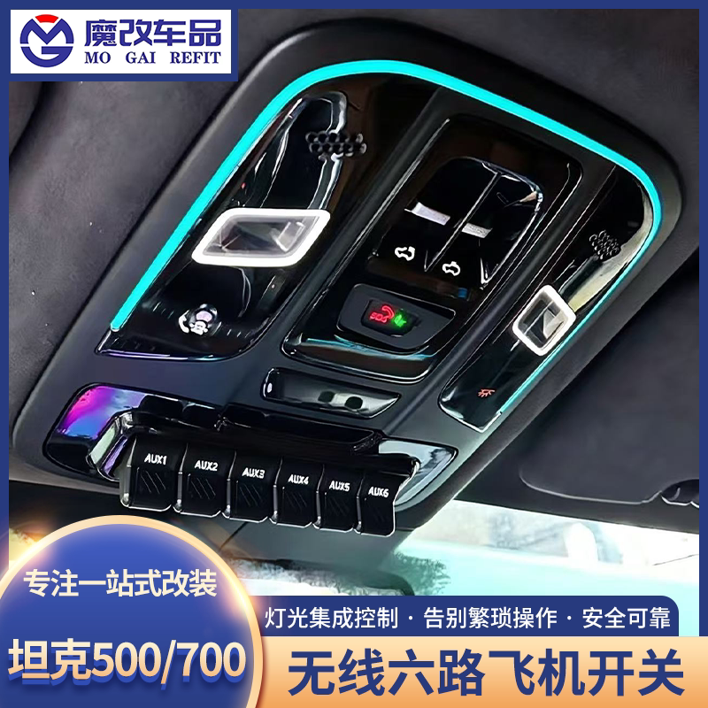 坦克500/700/山海炮无线飞机开关