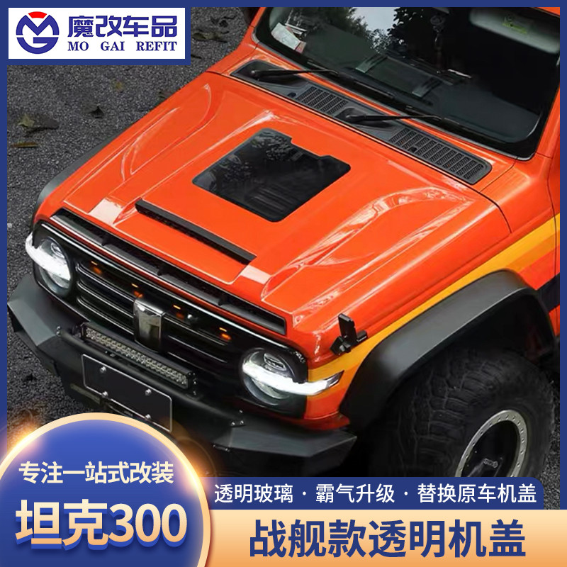 坦克300战舰款透明机盖引擎盖保护罩坦克330前机盖装饰改装配件