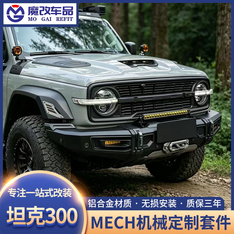 坦克300锐搏型野套件改装