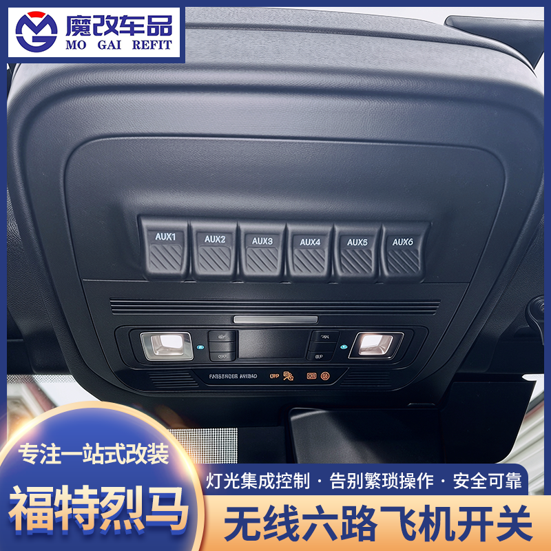 福特烈马无线六路飞机开关改装