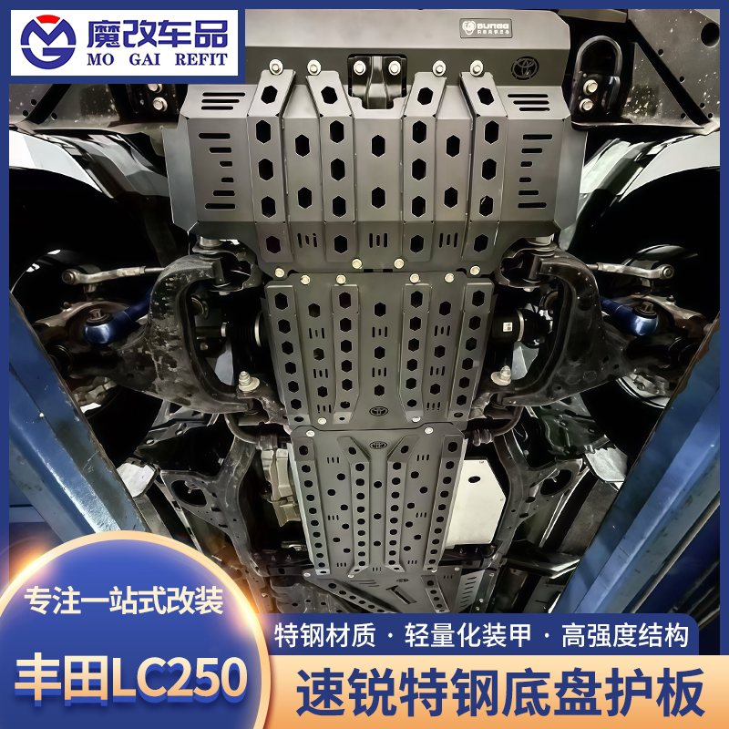 LC250/GX550速锐特钢底盘护板