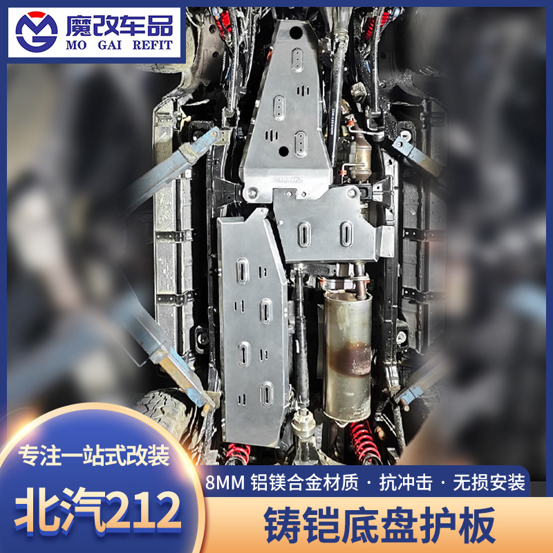 适用于北汽北京212改装件新吉普212发动机板油箱护板铸铠底盘护板